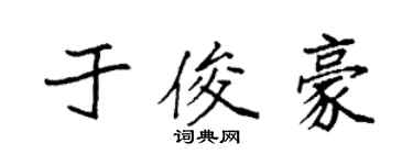 袁强于俊豪楷书个性签名怎么写