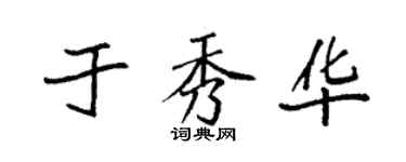 袁强于秀华楷书个性签名怎么写