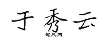 袁强于秀云楷书个性签名怎么写