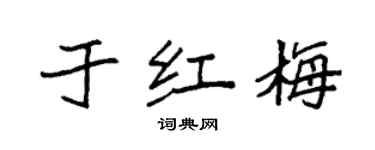袁强于红梅楷书个性签名怎么写