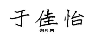 袁强于佳怡楷书个性签名怎么写