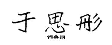 袁强于思彤楷书个性签名怎么写