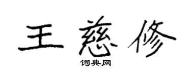 袁强王慈修楷书个性签名怎么写