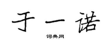 袁强于一诺楷书个性签名怎么写
