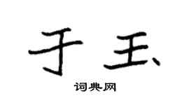 袁强于玉楷书个性签名怎么写