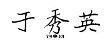 袁强于秀英楷书个性签名怎么写