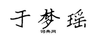 袁强于梦瑶楷书个性签名怎么写