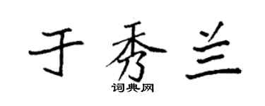 袁强于秀兰楷书个性签名怎么写