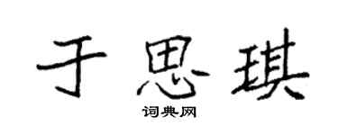 袁强于思琪楷书个性签名怎么写