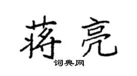 袁强蒋亮楷书个性签名怎么写