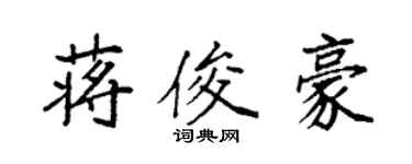 袁强蒋俊豪楷书个性签名怎么写