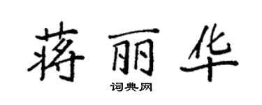 袁强蒋丽华楷书个性签名怎么写