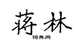 袁强蒋林楷书个性签名怎么写