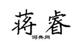 袁强蒋睿楷书个性签名怎么写