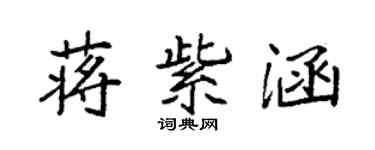 袁强蒋紫涵楷书个性签名怎么写