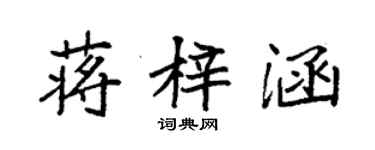 袁强蒋梓涵楷书个性签名怎么写