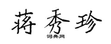 袁强蒋秀珍楷书个性签名怎么写