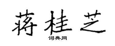 袁强蒋桂芝楷书个性签名怎么写