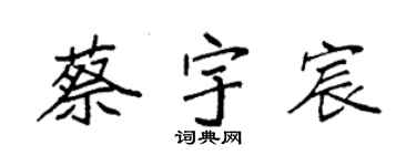 袁强蔡宇宸楷书个性签名怎么写