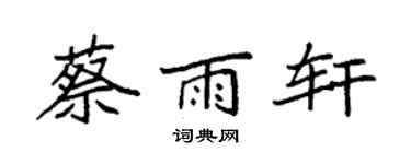 袁强蔡雨轩楷书个性签名怎么写