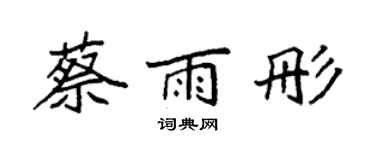 袁强蔡雨彤楷书个性签名怎么写