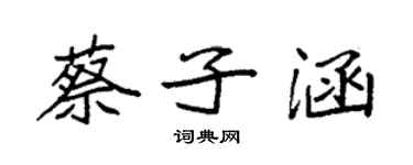 袁强蔡子涵楷书个性签名怎么写