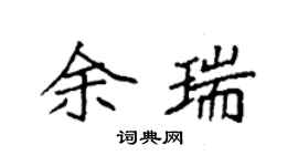 袁强余瑞楷书个性签名怎么写