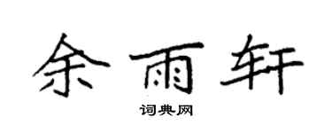 袁强余雨轩楷书个性签名怎么写