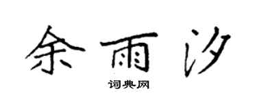 袁强余雨汐楷书个性签名怎么写
