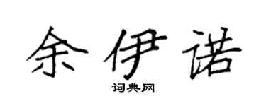 袁强余伊诺楷书个性签名怎么写