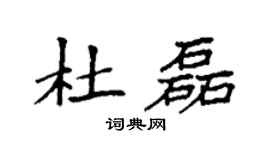 袁强杜磊楷书个性签名怎么写