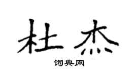 袁强杜杰楷书个性签名怎么写
