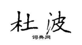 袁强杜波楷书个性签名怎么写