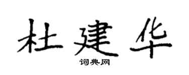 袁强杜建华楷书个性签名怎么写
