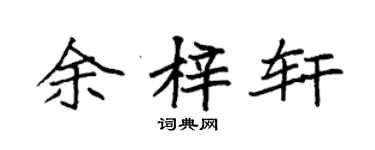 袁强余梓轩楷书个性签名怎么写