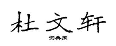 袁强杜文轩楷书个性签名怎么写
