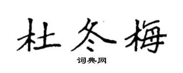 袁强杜冬梅楷书个性签名怎么写