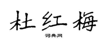 袁强杜红梅楷书个性签名怎么写