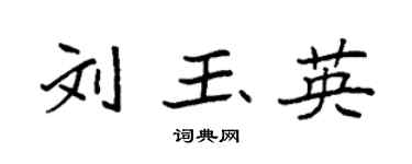 袁强刘玉英楷书个性签名怎么写