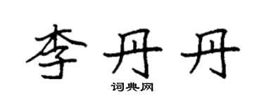 袁强李丹丹楷书个性签名怎么写