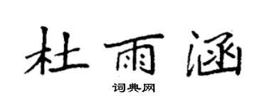 袁强杜雨涵楷书个性签名怎么写
