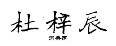 袁强杜梓辰楷书个性签名怎么写