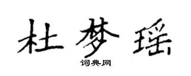 袁强杜梦瑶楷书个性签名怎么写