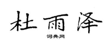 袁强杜雨泽楷书个性签名怎么写