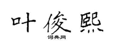 袁强叶俊熙楷书个性签名怎么写