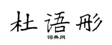 袁强杜语彤楷书个性签名怎么写