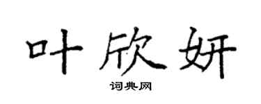 袁强叶欣妍楷书个性签名怎么写