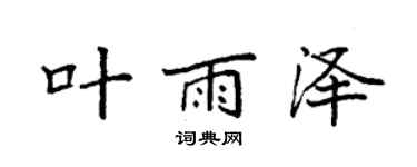 袁强叶雨泽楷书个性签名怎么写