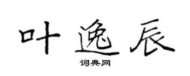 袁强叶逸辰楷书个性签名怎么写