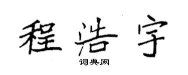 袁强程浩宇楷书个性签名怎么写